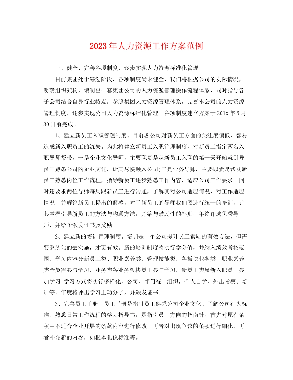 2023年人力资源工作计划范例.docx_第1页