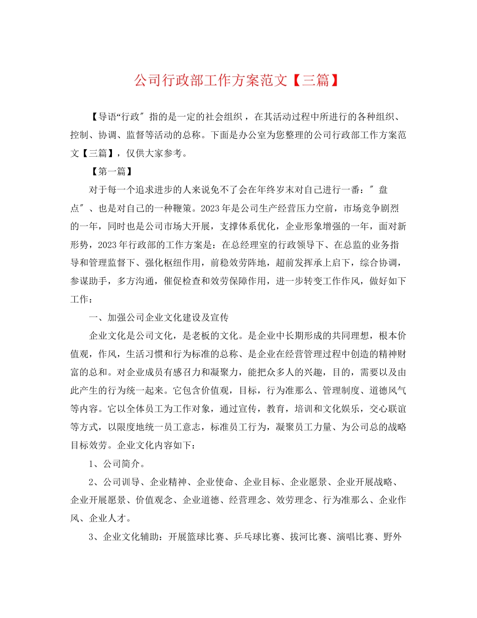 2023年公司行政部工作计划三篇.docx_第1页