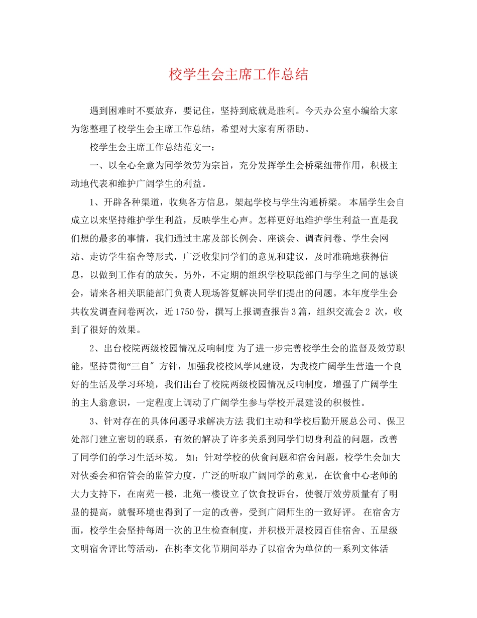 2023年校学生会主席工作总结.docx_第1页