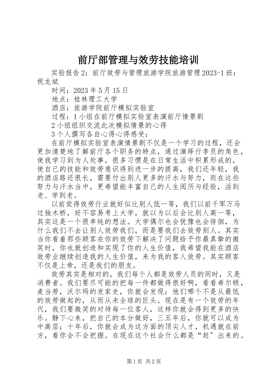 2023年前厅部管理与服务技能培训.docx_第1页