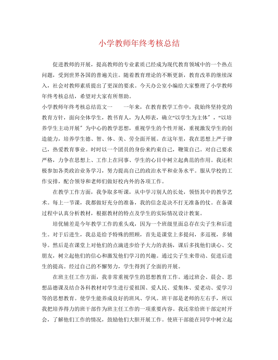 2023年小学教师终考核总结2.docx_第1页