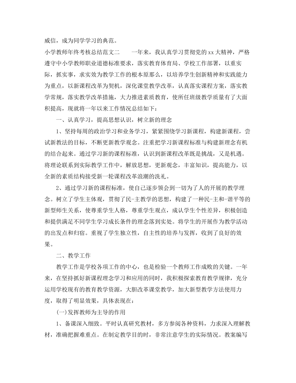 2023年小学教师终考核总结2.docx_第2页