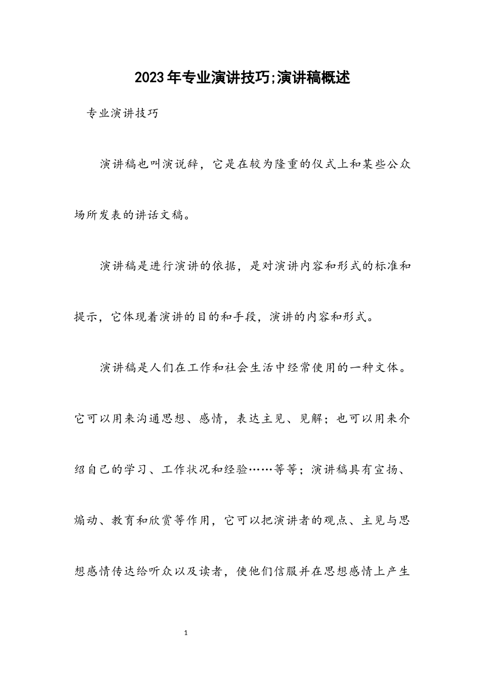 2023年专业演讲技巧;演讲稿概述.docx_第1页