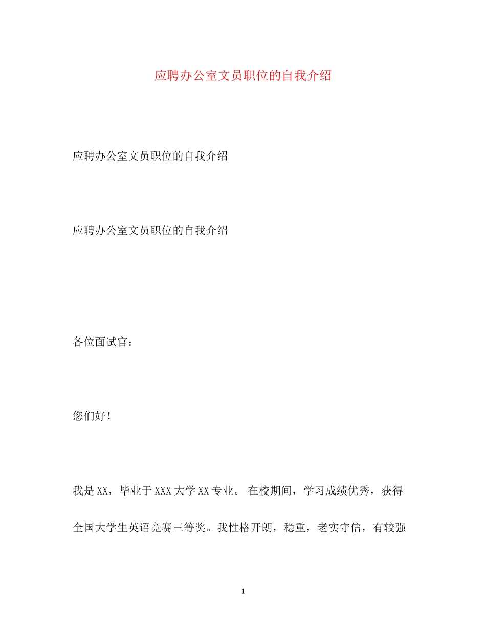 2023年应聘办公室文员职位的自我介绍.docx_第1页