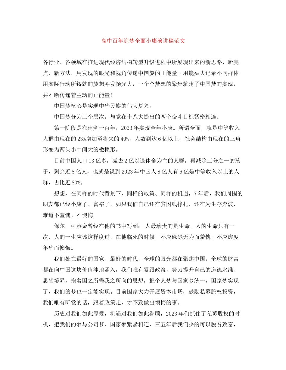 2023年高中百追梦全面小康演讲稿范文.docx_第1页