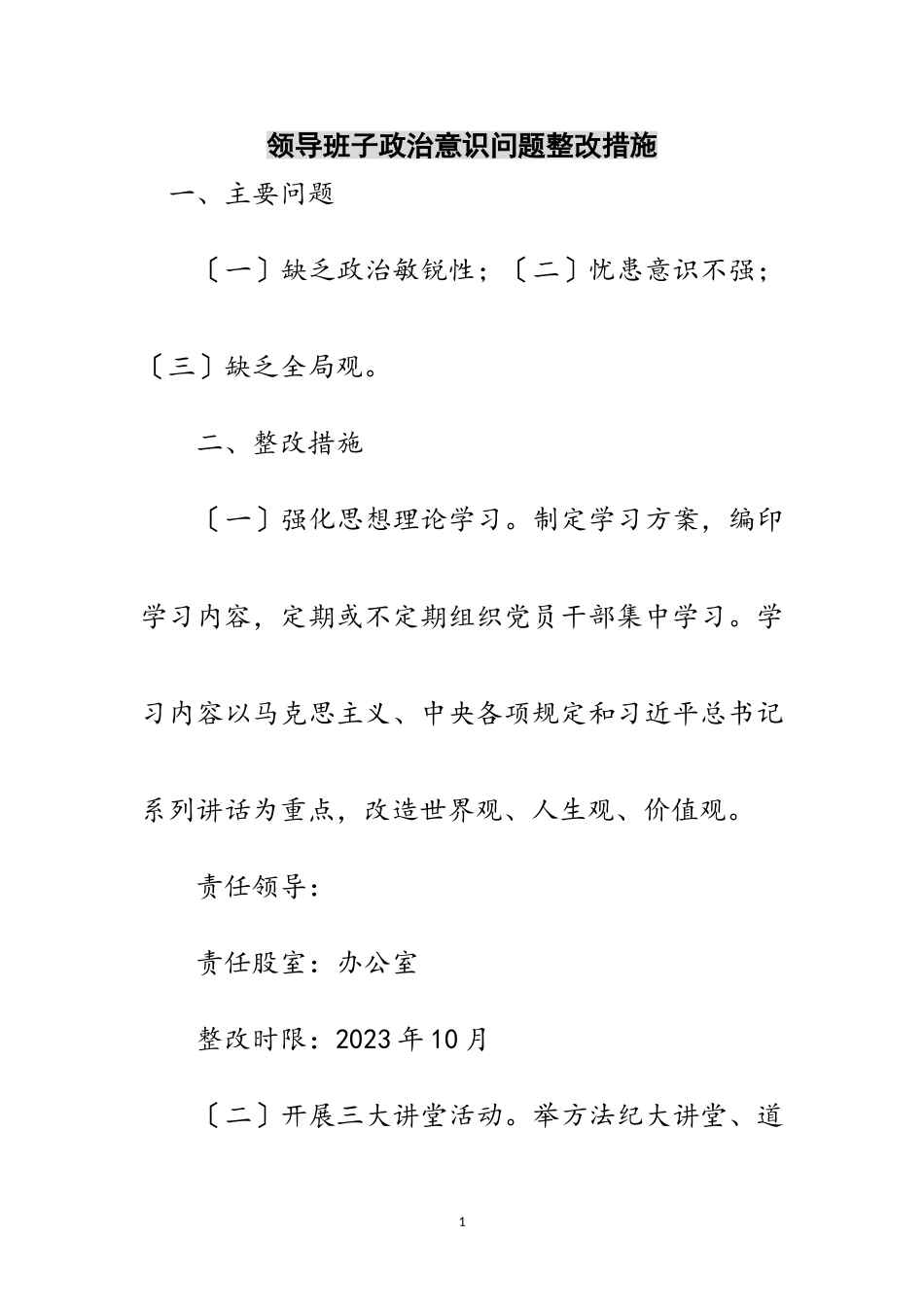 2023年领导班子政治意识问题整改措施范文.doc_第1页