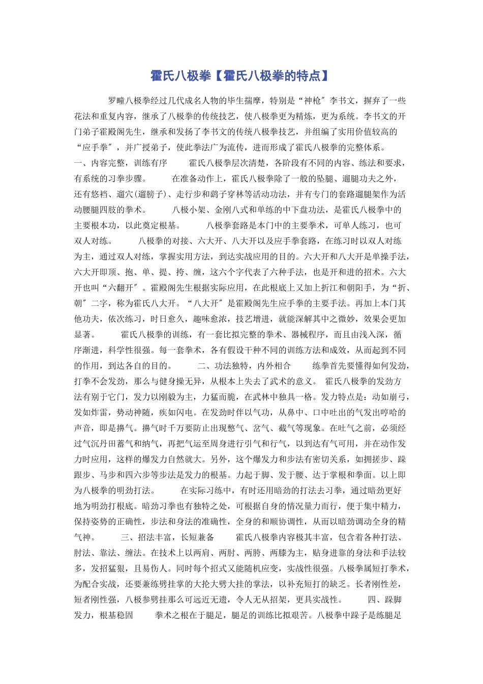 2023年霍氏八极拳霍氏八极拳的特点.docx_第1页
