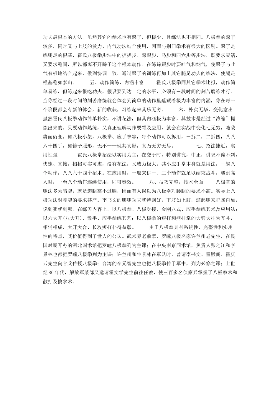 2023年霍氏八极拳霍氏八极拳的特点.docx_第2页