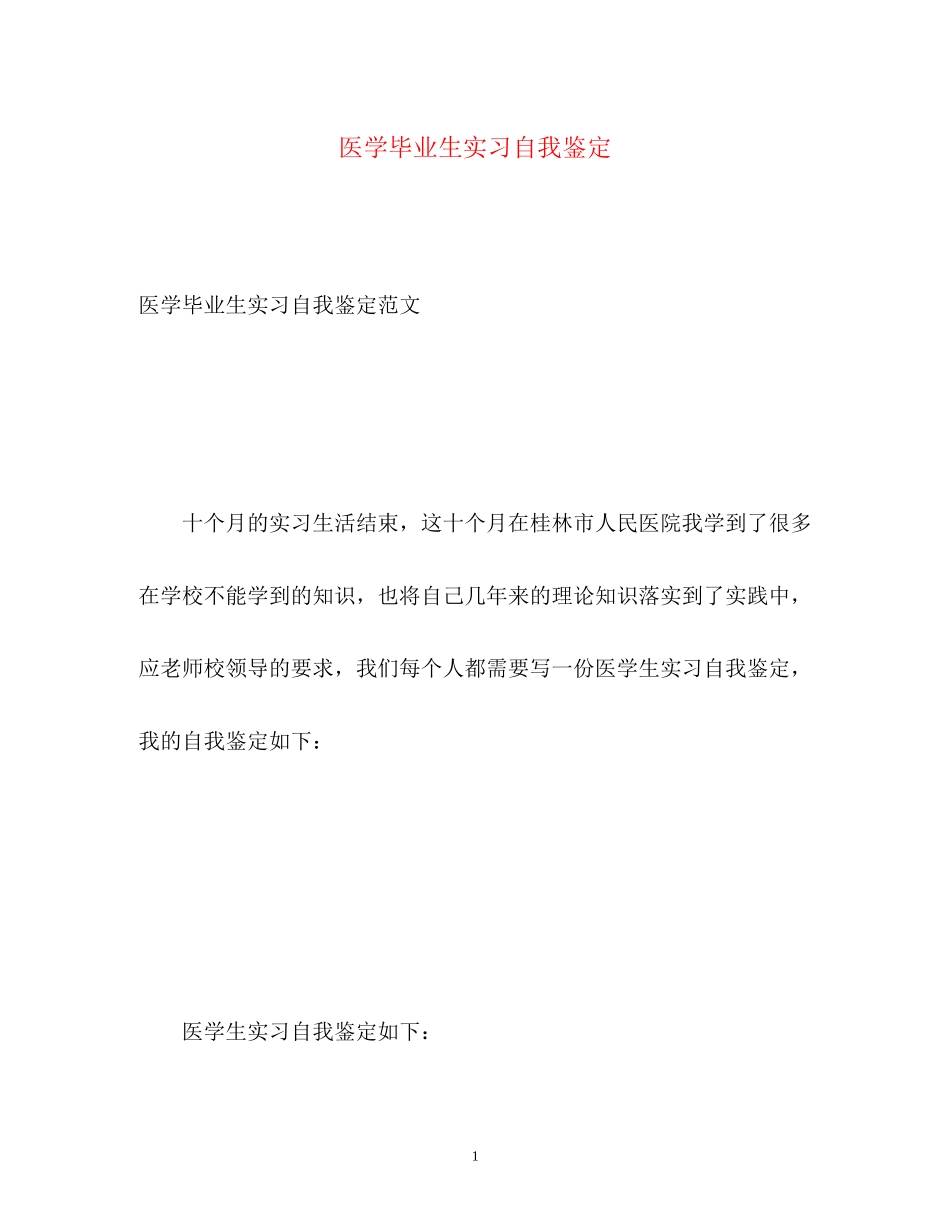 2023年医学毕业生实习自我鉴定22.docx_第1页