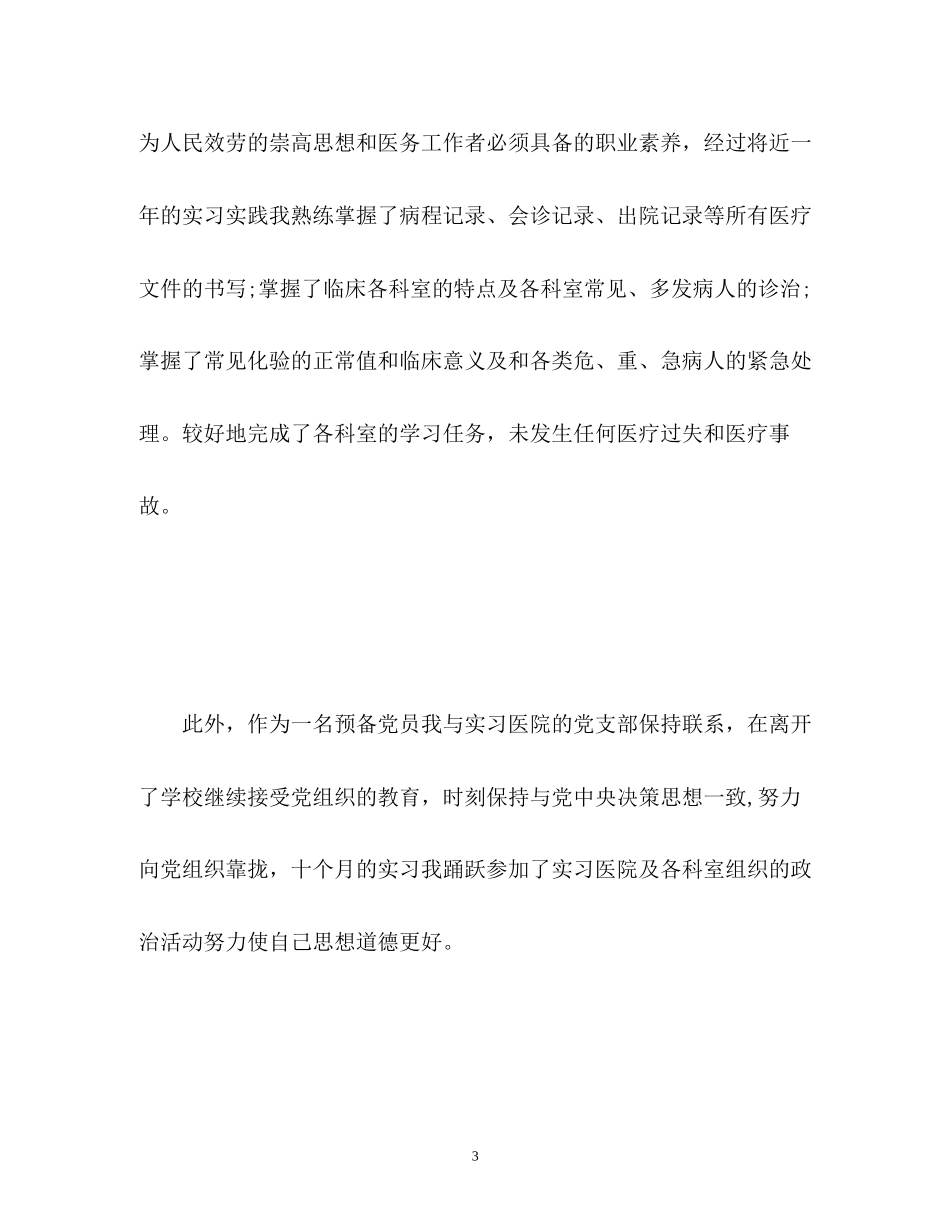 2023年医学毕业生实习自我鉴定22.docx_第3页