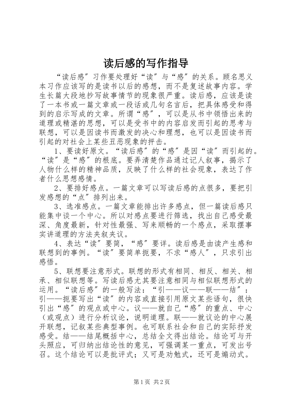 2023年读后感的写作指导.docx_第1页