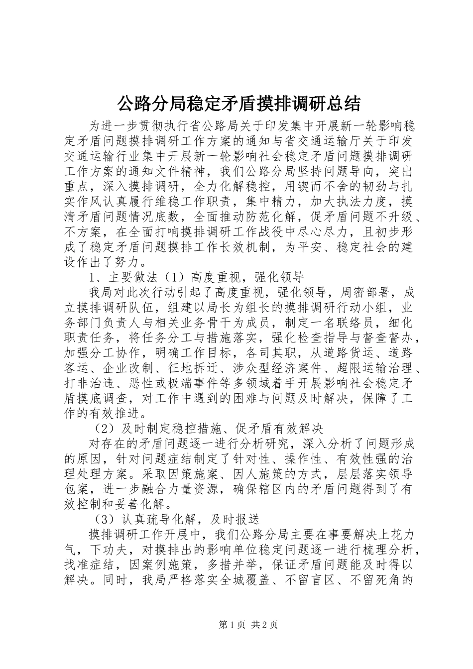 2023年公路分局稳定矛盾摸排调研总结.docx_第1页