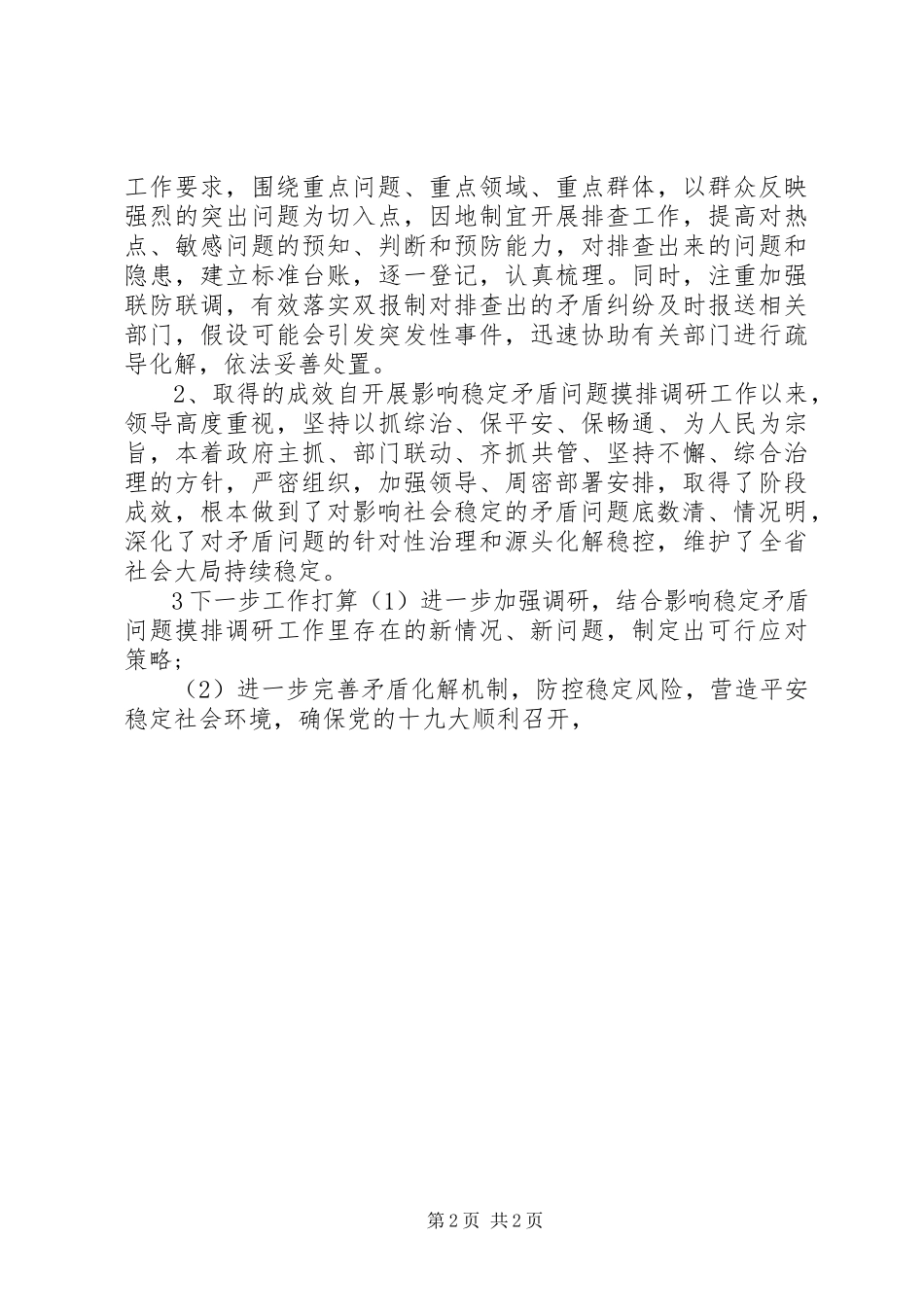 2023年公路分局稳定矛盾摸排调研总结.docx_第2页