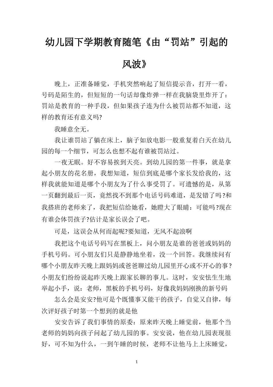 幼儿园下学期教育随笔《由“罚站”引起的风波》.doc_第1页