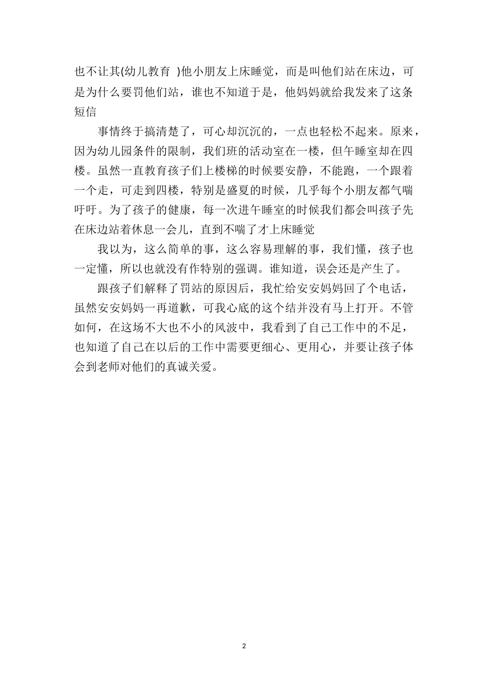 幼儿园下学期教育随笔《由“罚站”引起的风波》.doc_第2页