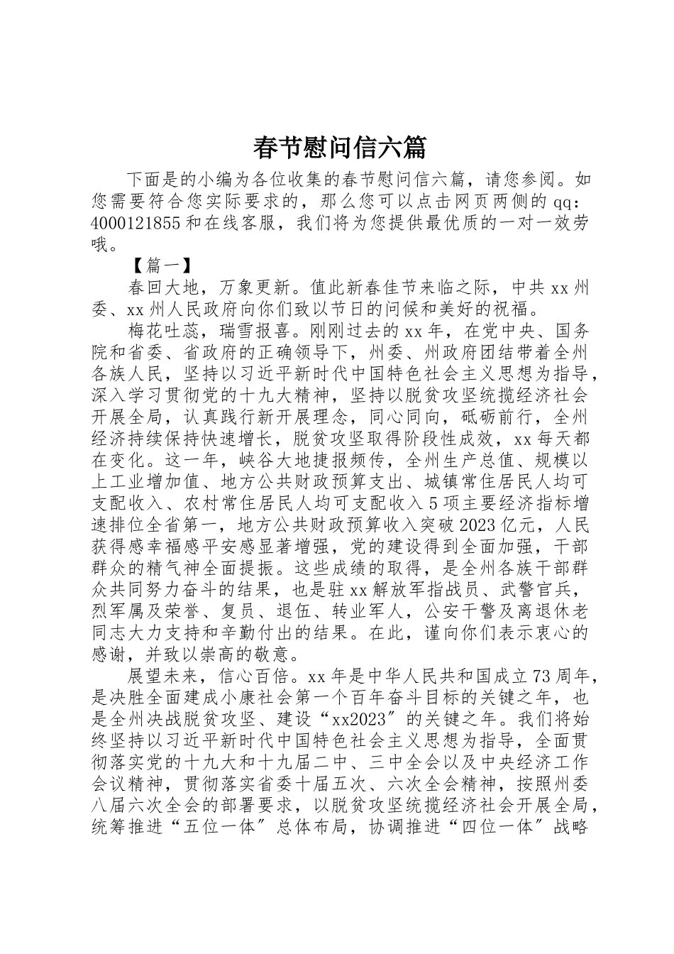 2023年春节慰问信六篇新编.docx_第1页