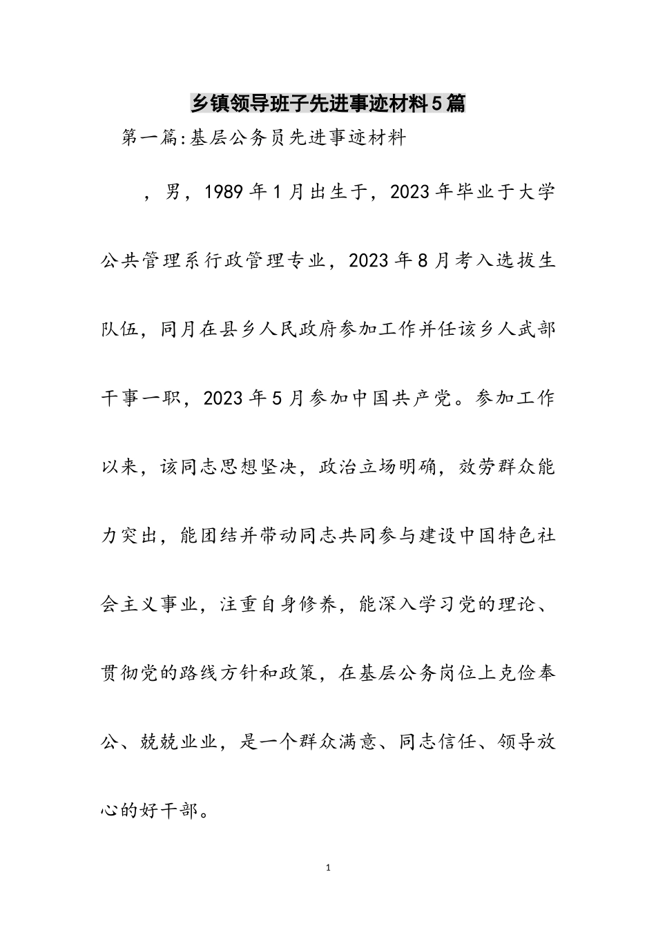 2023年乡镇领导班子先进事迹材料5篇范文.doc_第1页