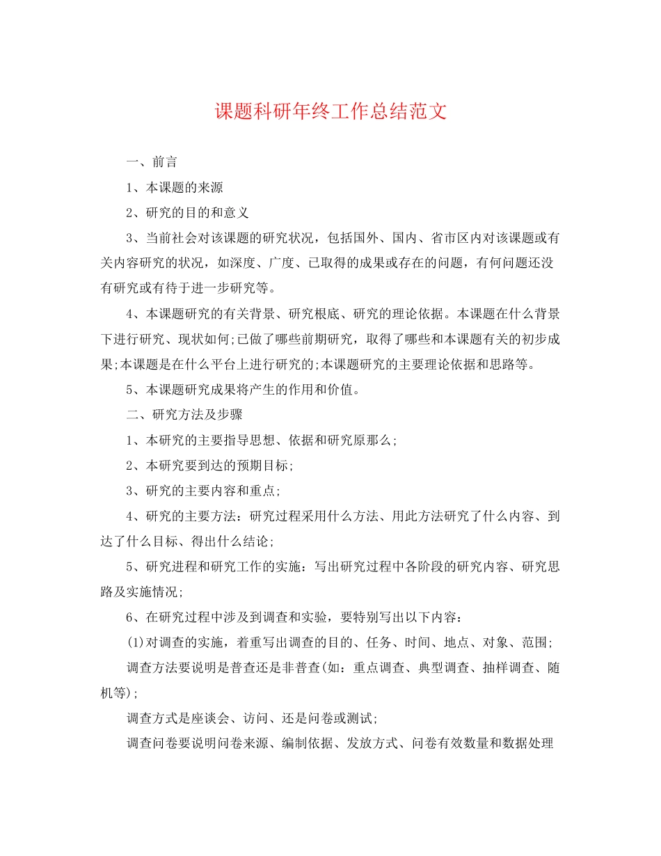2023年课题科研终工作总结.docx_第1页