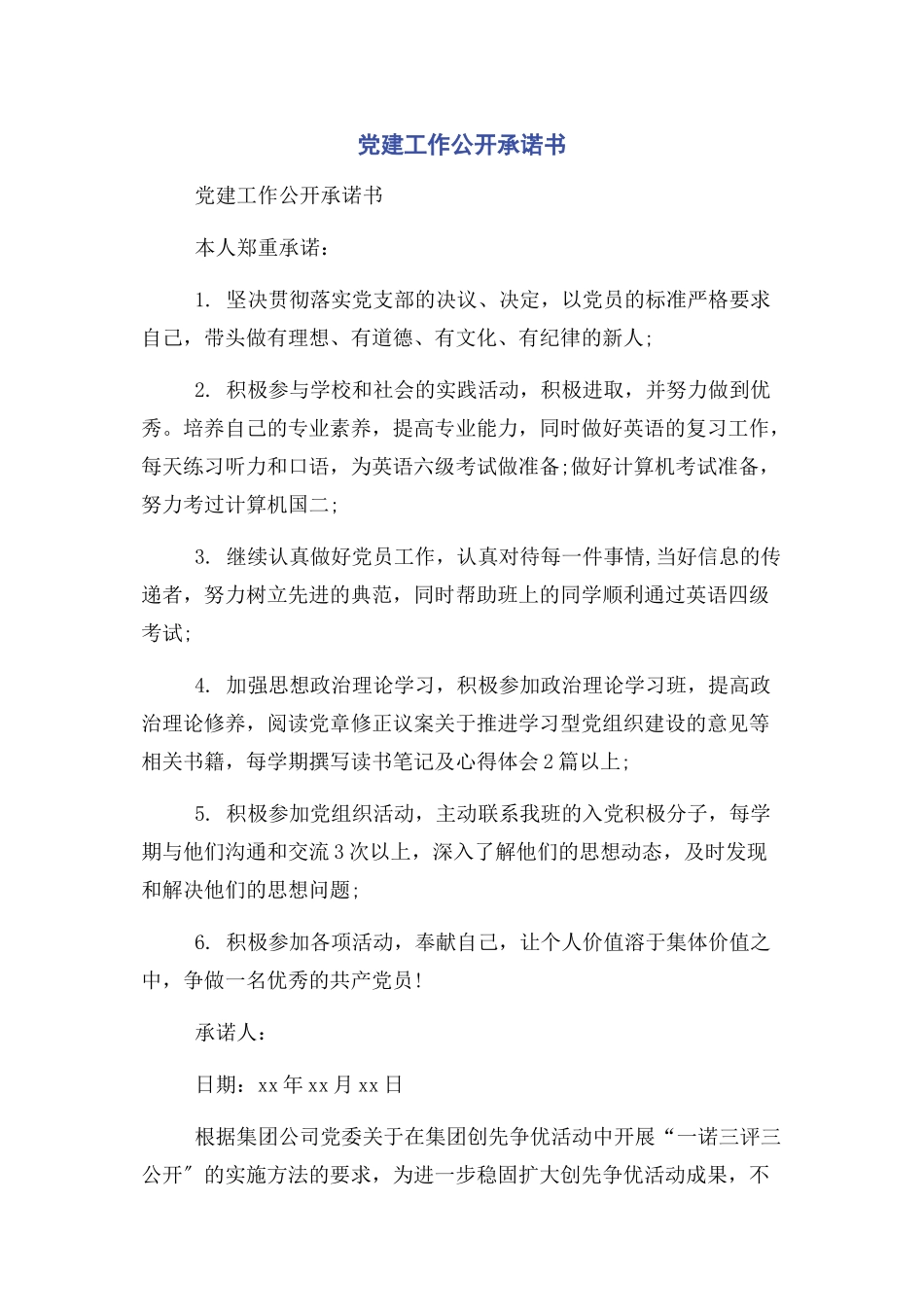 2023年党建工作公开承诺书.docx_第1页