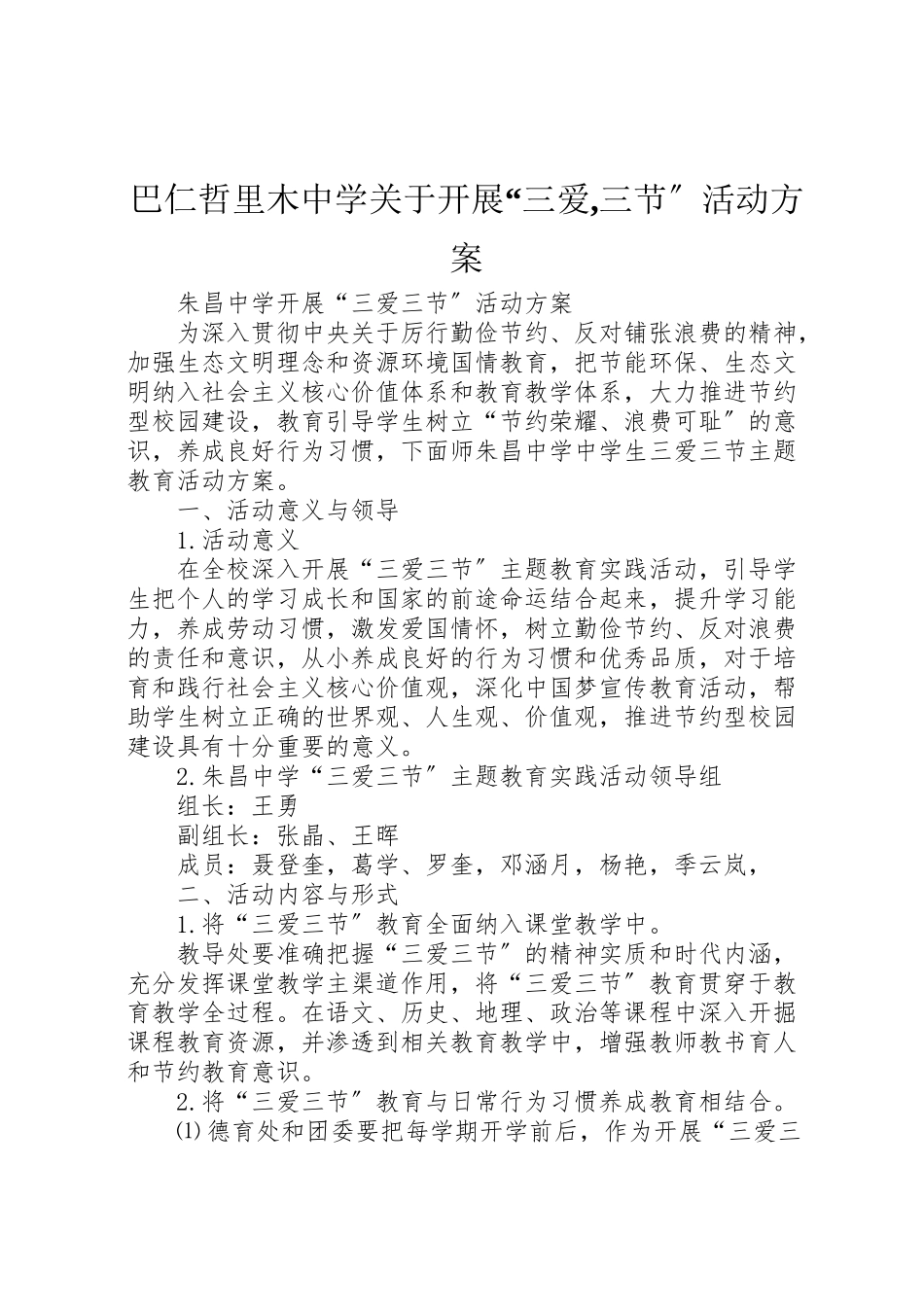 2023年巴仁哲里木中学关于开展三爱,三节活动方案 .doc_第1页