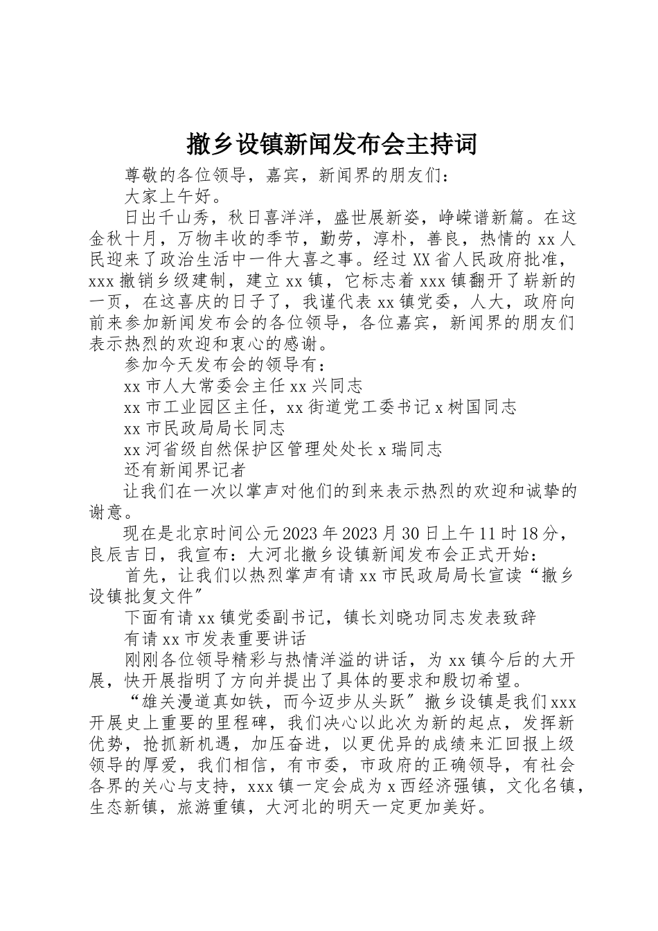 2023年撤乡设镇新闻发布会主持词新编.docx_第1页