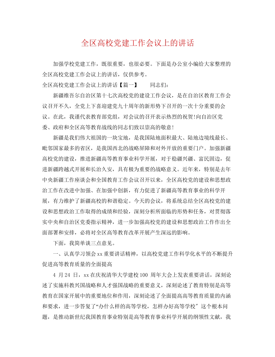 2023年全区高校党建工作会议上的讲话.docx_第1页