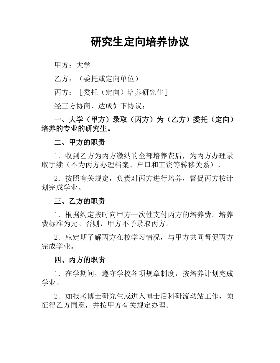 研究生定向培养协议.docx_第1页