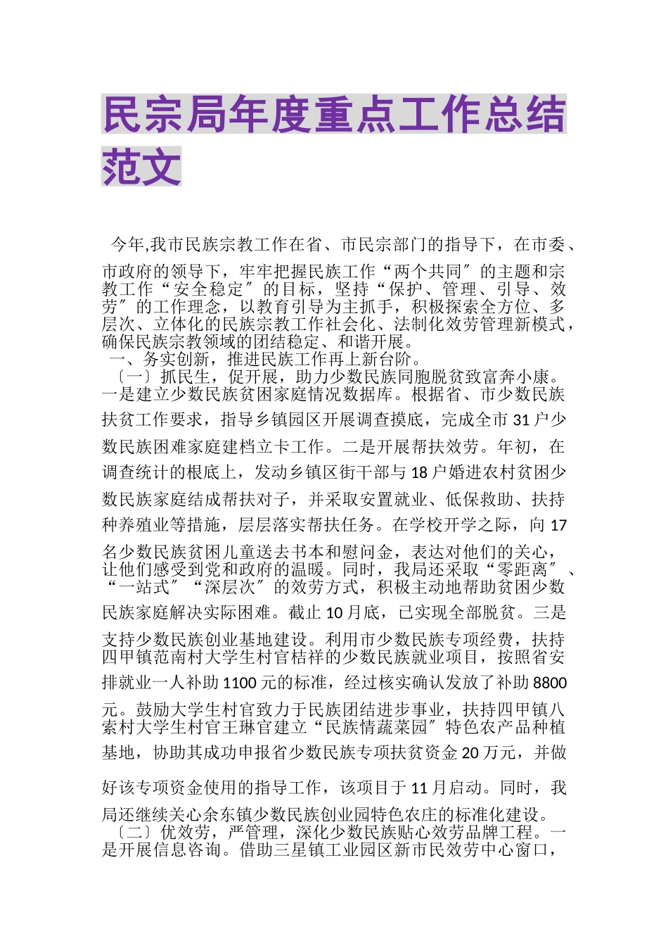 2023年民宗局年度重点工作总结范文.doc_第1页