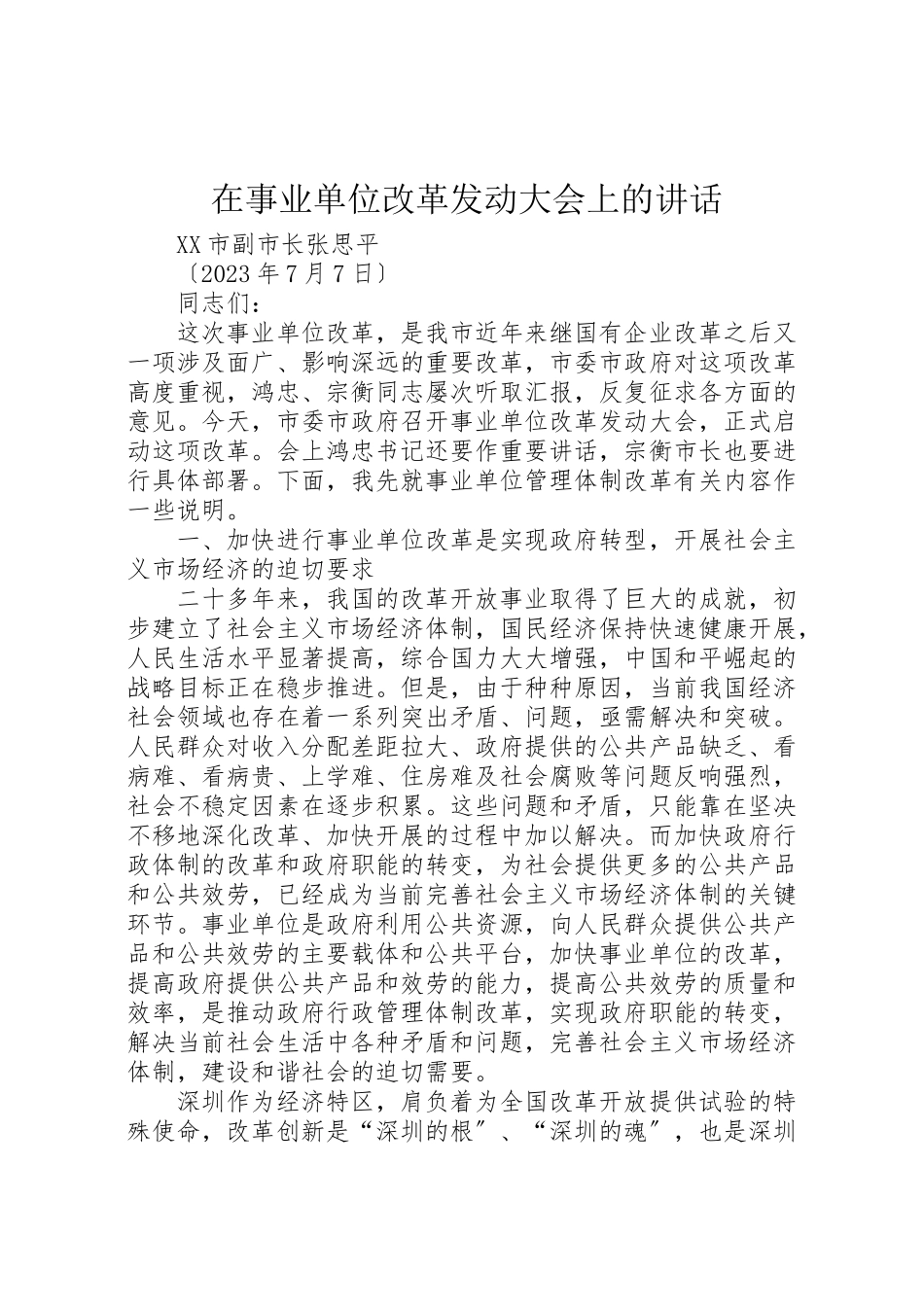 2023年在事业单位改革动员大会上的致辞新编.doc_第1页