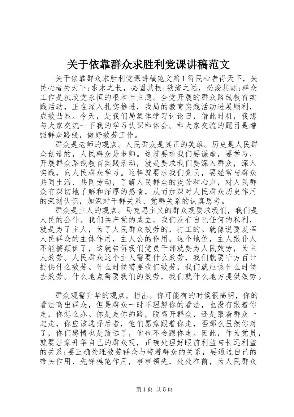 2023年依靠群众求胜利党课讲稿.docx_第1页