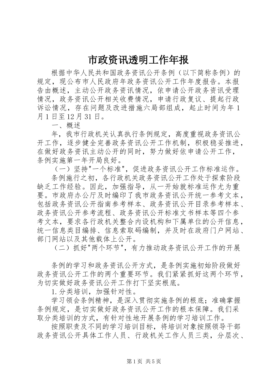 2023年市政资讯透明工作年报.docx_第1页