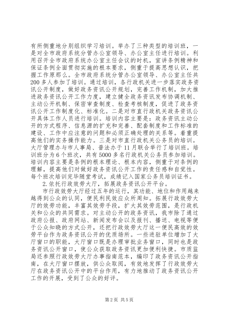 2023年市政资讯透明工作年报.docx_第2页