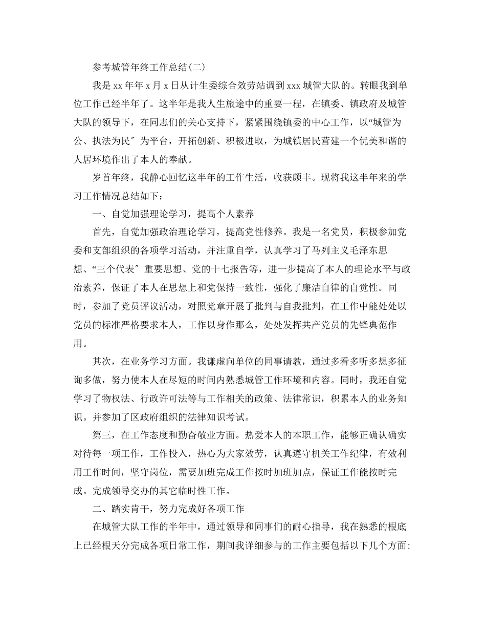 2023年城管终工作总结五篇合集.docx_第2页