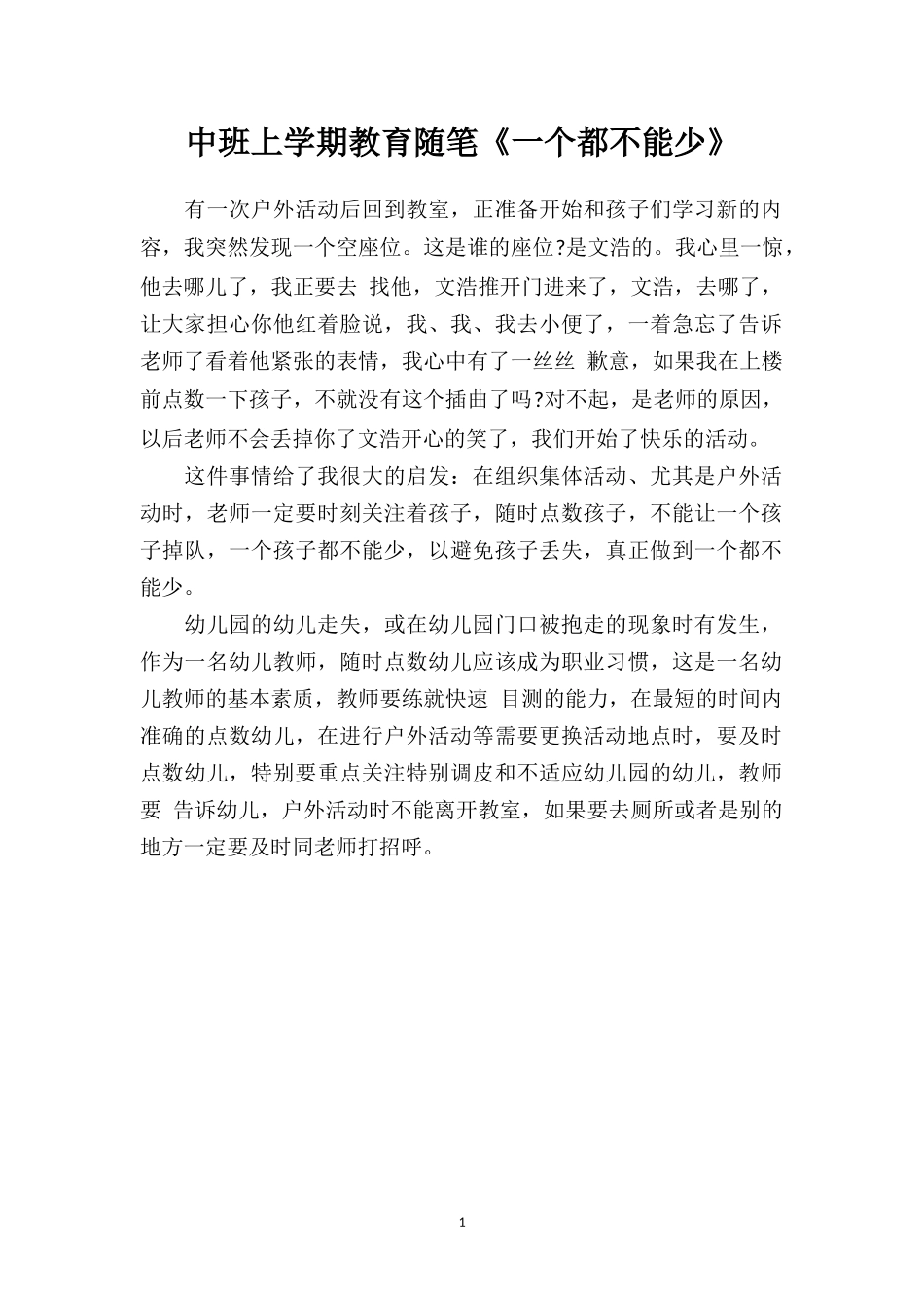 中班上学期教育随笔《一个都不能少》.doc_第1页