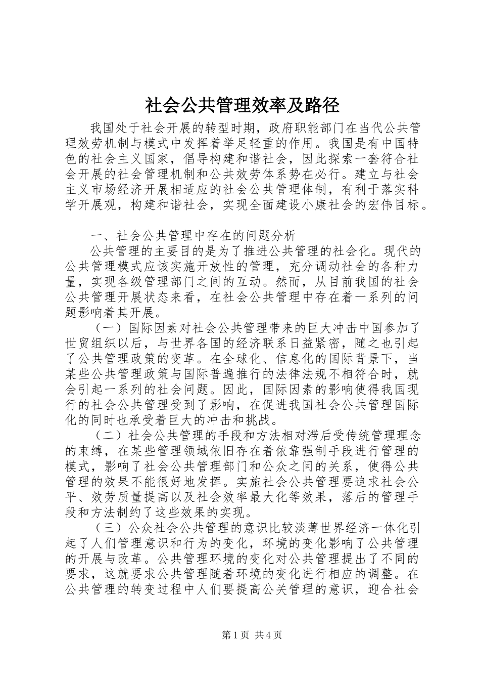 2023年社会公共管理效率及路径.docx_第1页