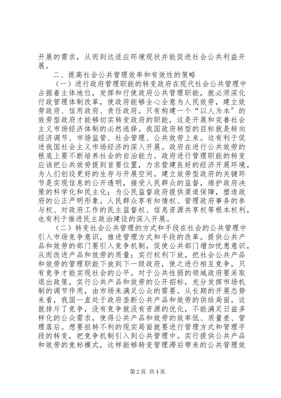 2023年社会公共管理效率及路径.docx_第2页