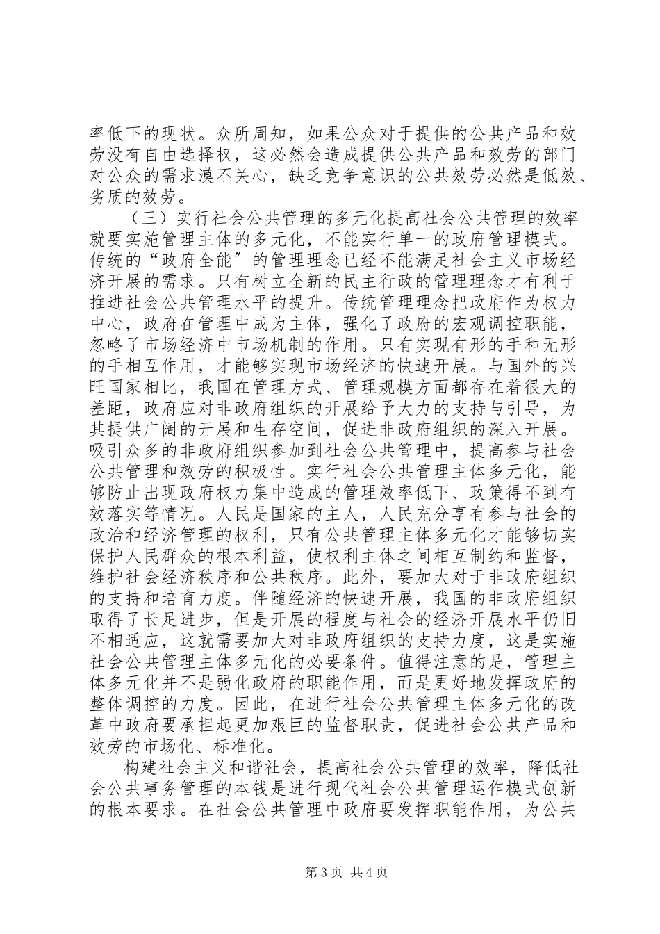 2023年社会公共管理效率及路径.docx_第3页