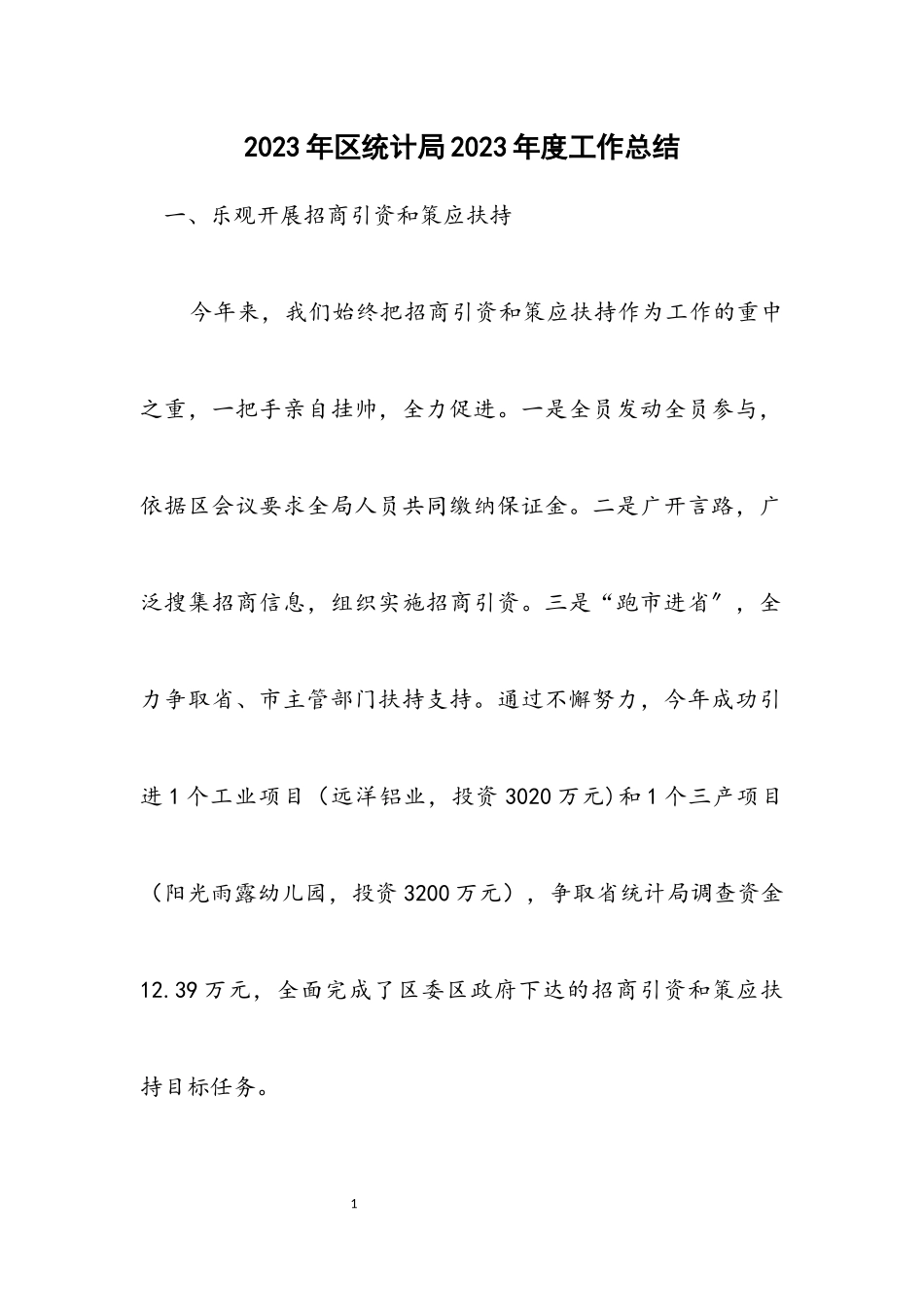 2023年区统计局2023年度工作总结.docx_第1页