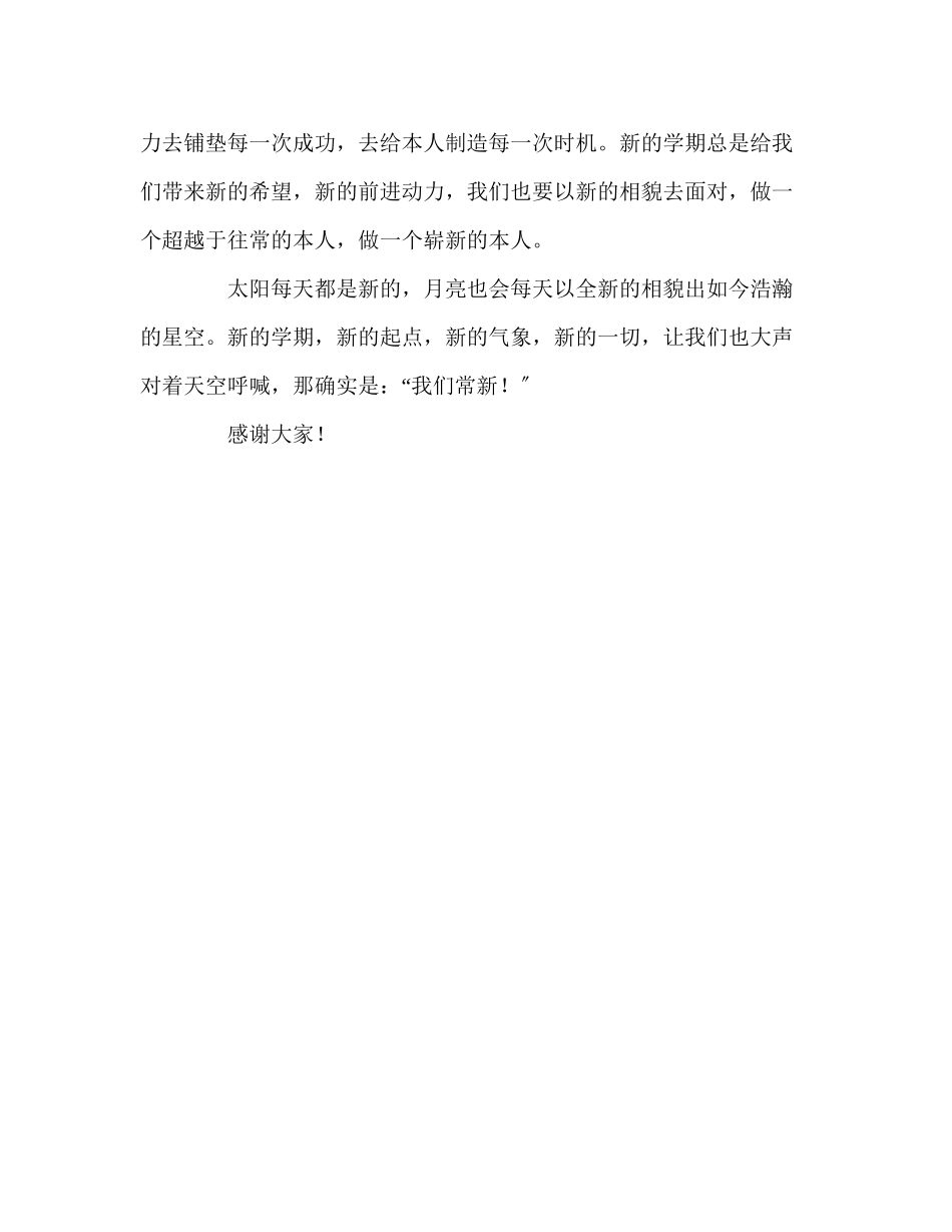 2023年新学期新起点演讲稿.docx_第2页