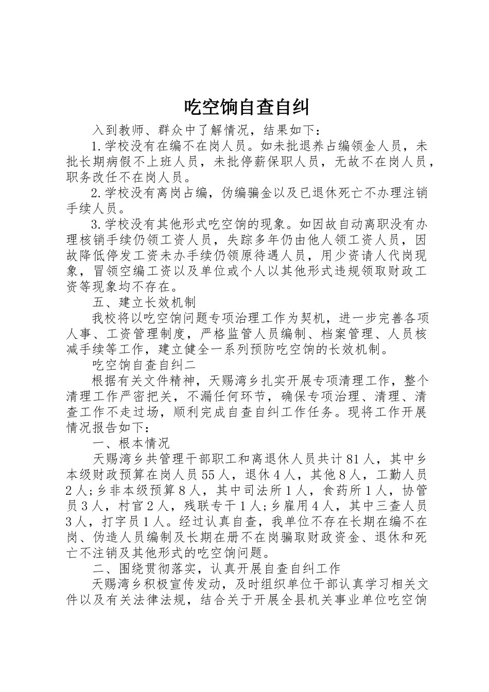 2023年吃空饷自查自纠.docx_第1页