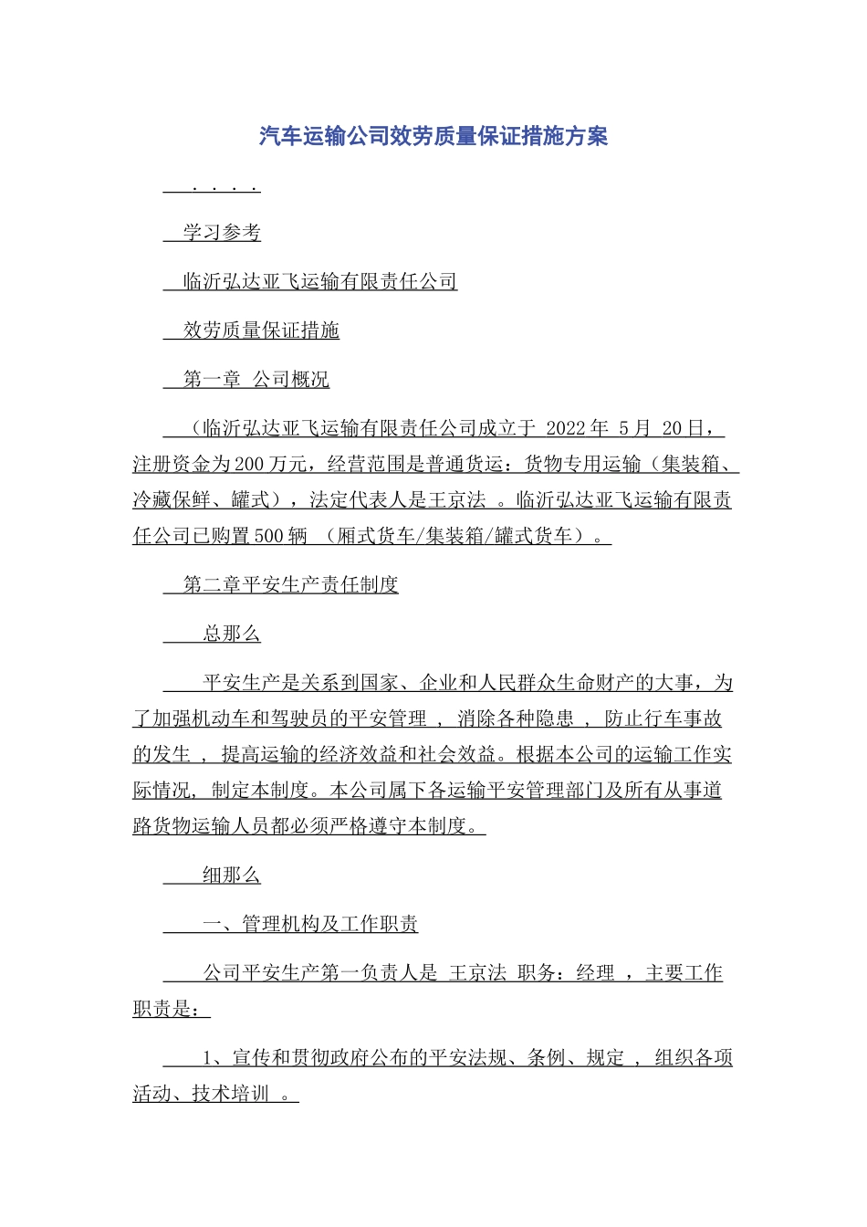 2023年汽车运输公司服务质量保证措施方案.docx_第1页