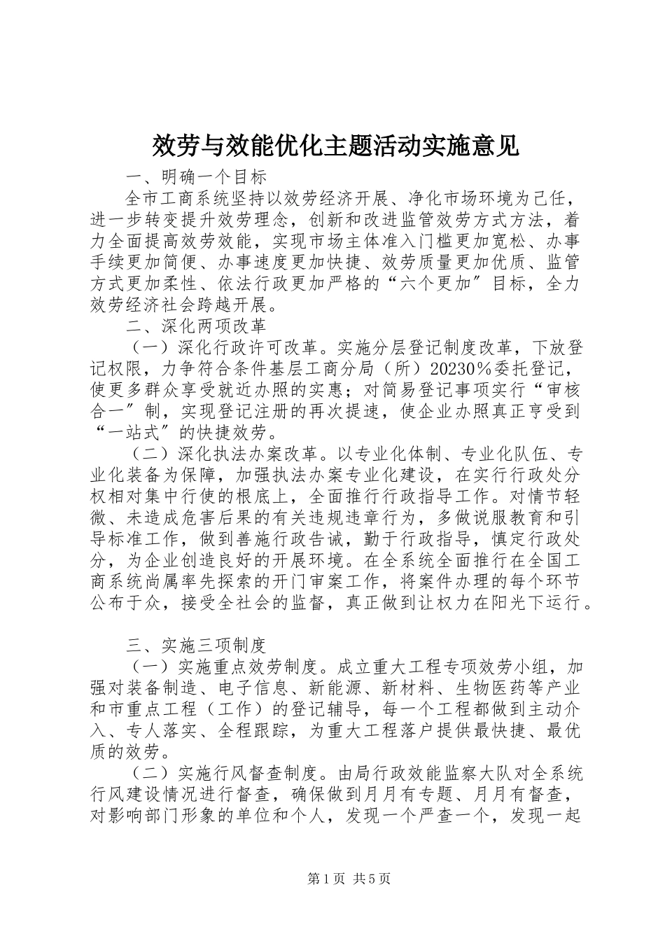 2023年服务与效能优化主题活动实施意见.docx_第1页
