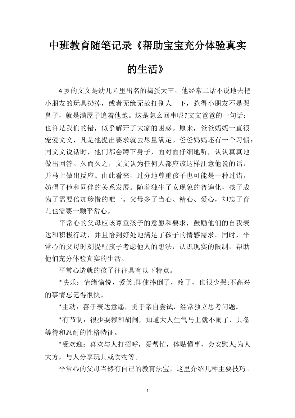 中班教育随笔记录《帮助宝宝充分体验真实的生活》.doc_第1页