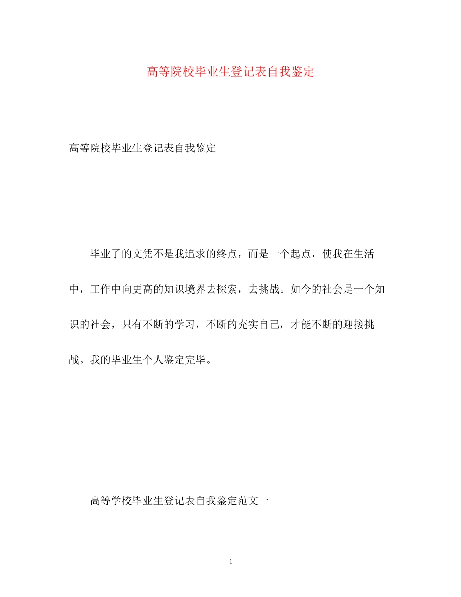 2023年高等院校毕业生登记表自我鉴定2.docx_第1页