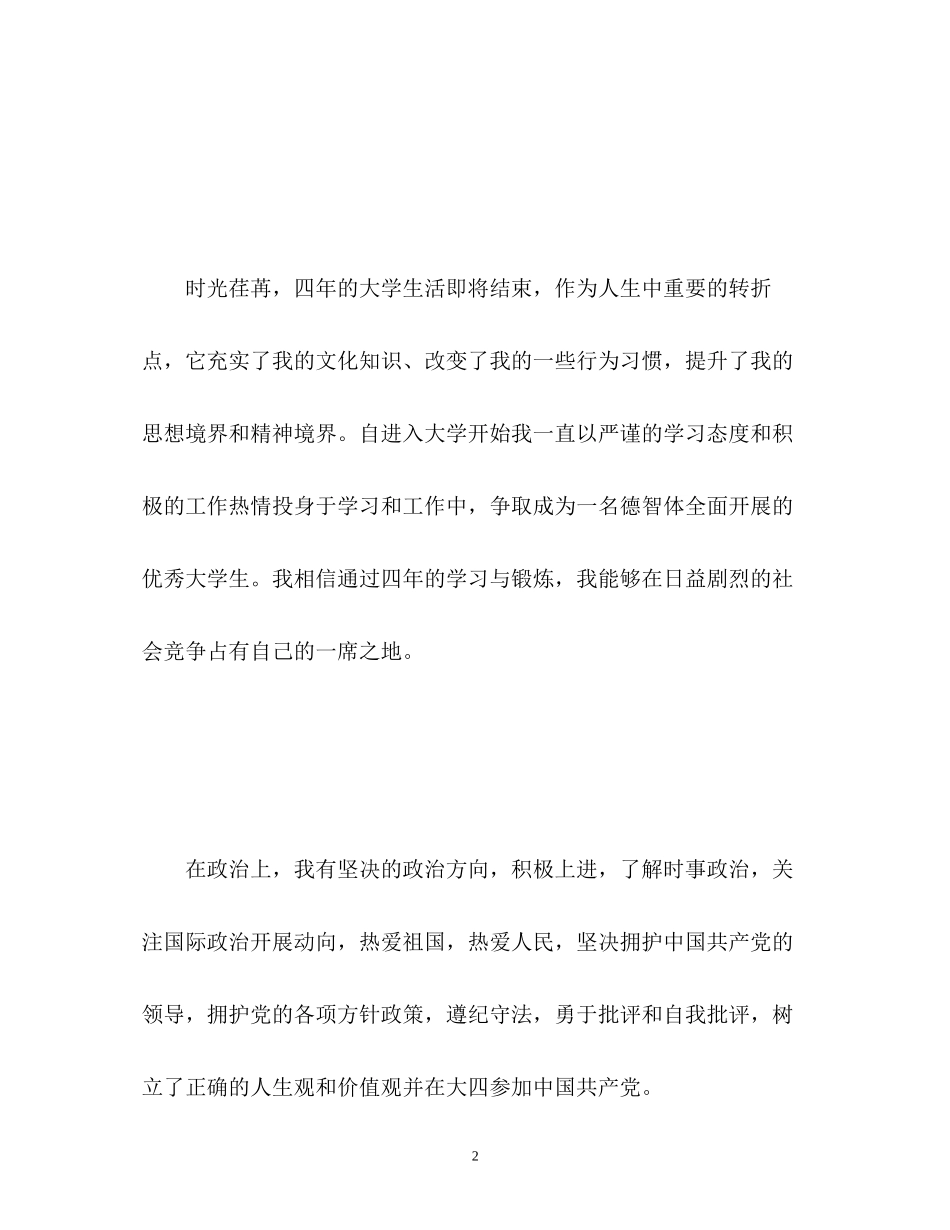 2023年高等院校毕业生登记表自我鉴定2.docx_第2页