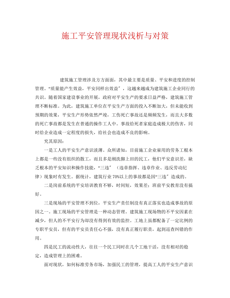 2023年《安全管理》之施工安全管理现状浅析与对策.docx_第1页