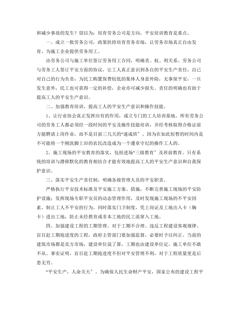 2023年《安全管理》之施工安全管理现状浅析与对策.docx_第2页