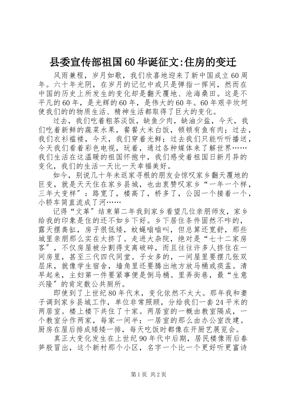2023年县委宣传部祖国60华诞征文住房的变迁.docx_第1页