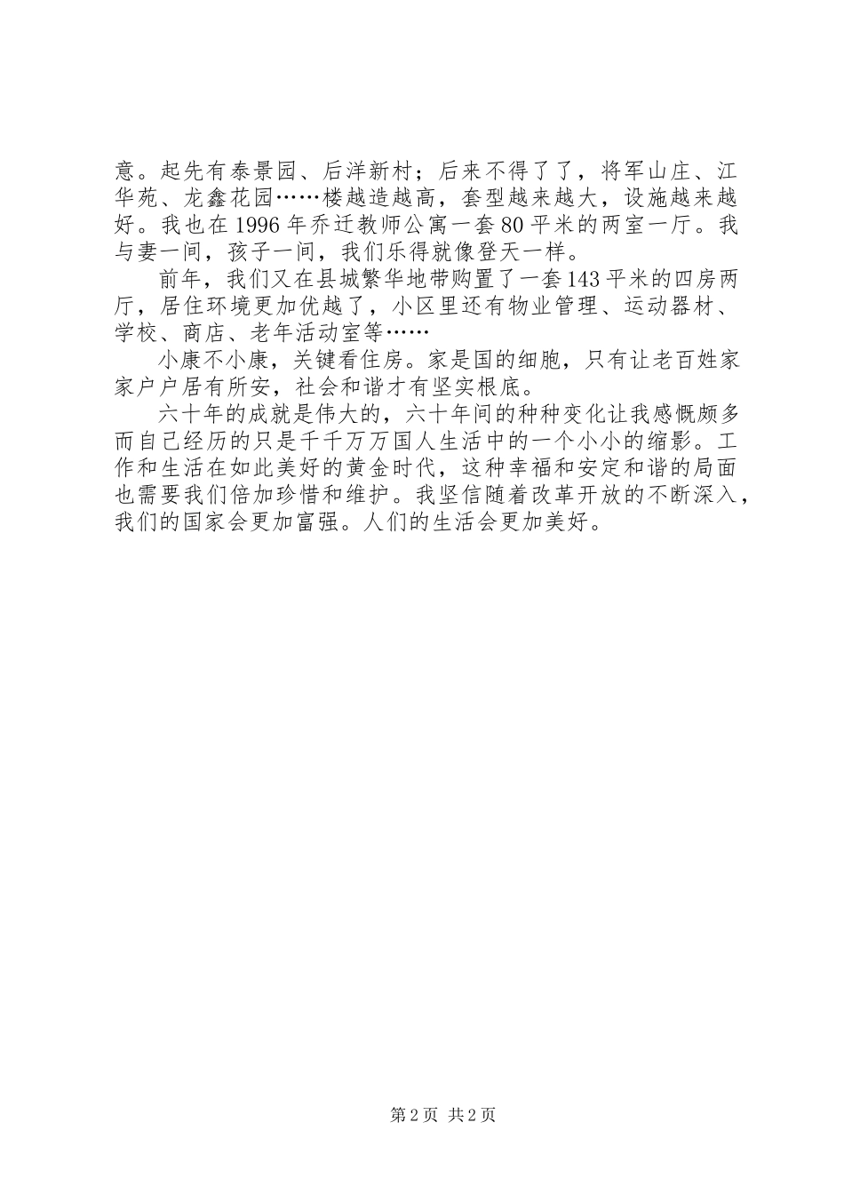 2023年县委宣传部祖国60华诞征文住房的变迁.docx_第2页