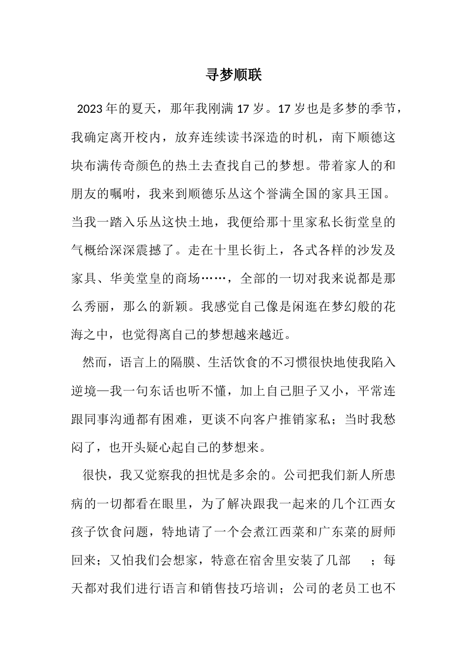 2023年寻梦顺联.docx_第1页